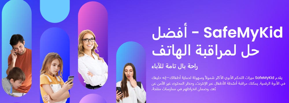 SafeMyKid تطبيق تجسس على الهاتف