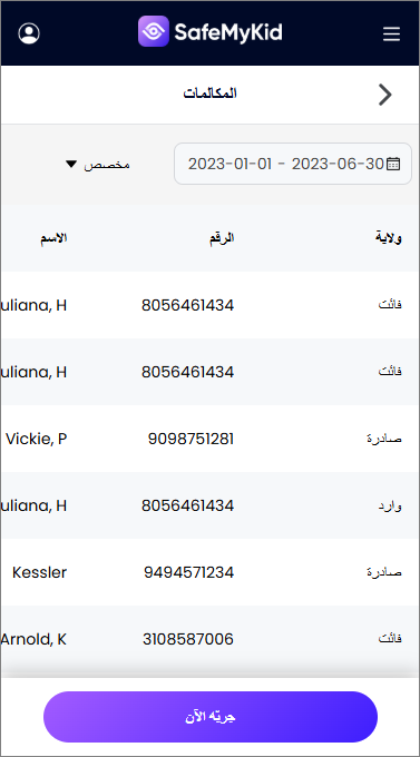 مراقبة اتصالات SafeMyKid