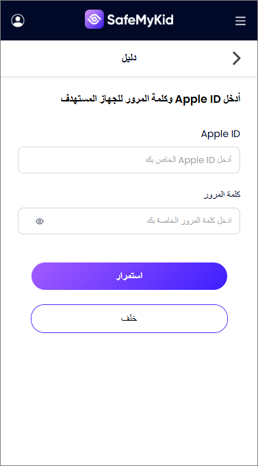 اتبع التعليمات لتكوين SafeMyKid