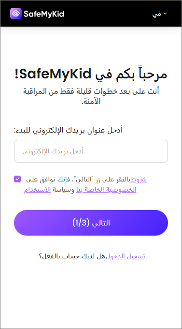 SafeMyKid صفحة التسجيل