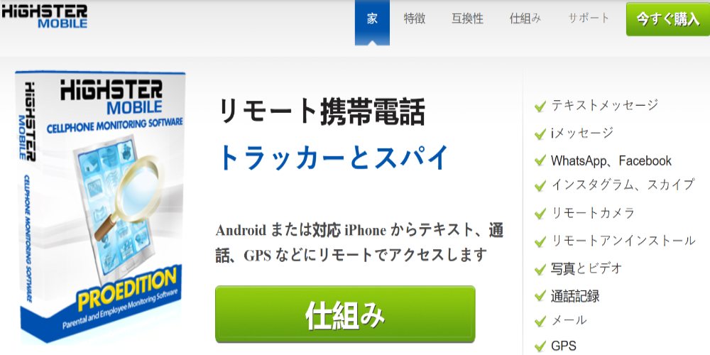 Highster Mobile 監視アプリ