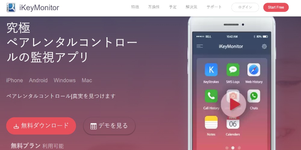 iKeyMonitor 監視アプリ