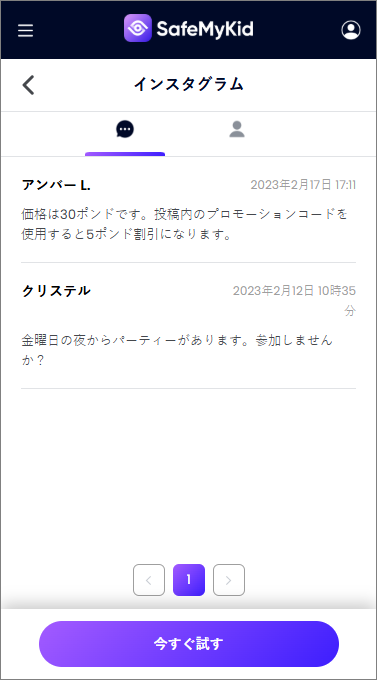 SafeMyKidソーシャルメディアモニタリング