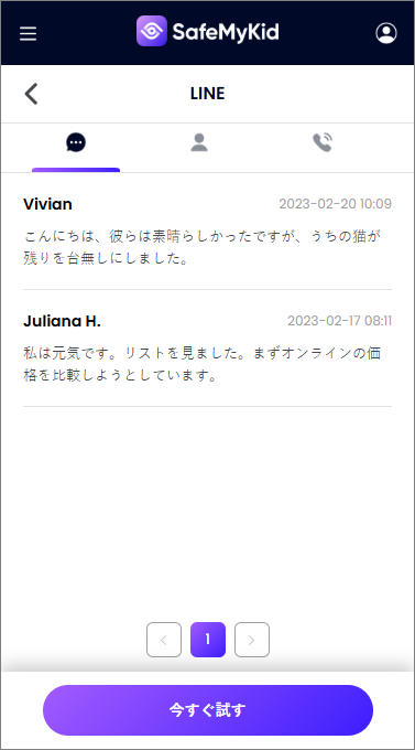 ダッシュボードから彼女のLINEメッセージを確認する