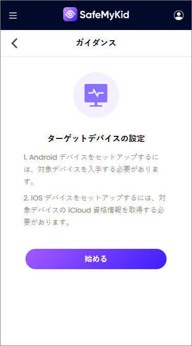 SafeMyKidをセットアップする手順に従う