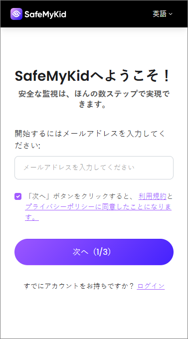 SafeMyKidアカウントの設定